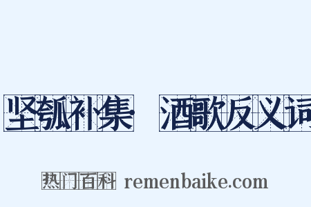 坚瓠补集·酒歌反义词是什么意思的图片